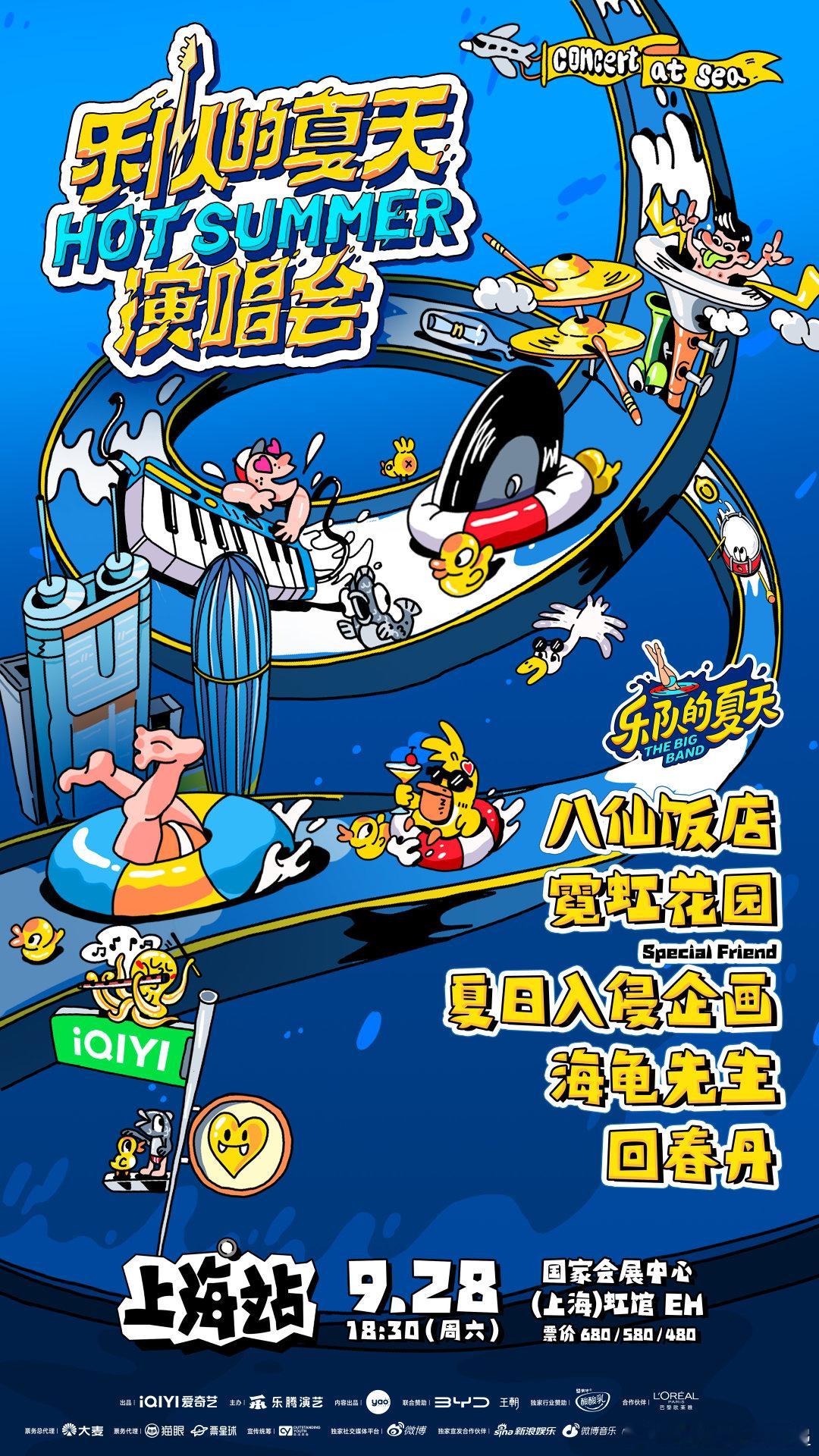 魔都的夏天怎么能没有乐队，#乐夏HOTSUMMER演唱会# 即将抵达上海！9月2