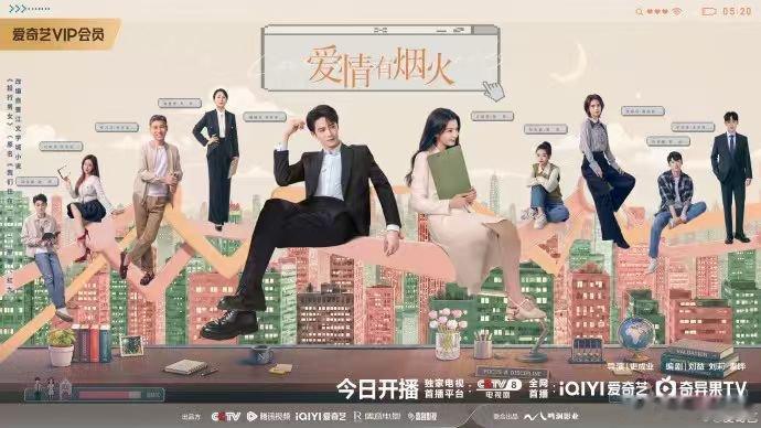 爱情有烟火开播终于！今！晚！开！播！等《爱情有烟火》等到我都要忘了自己是个追剧人