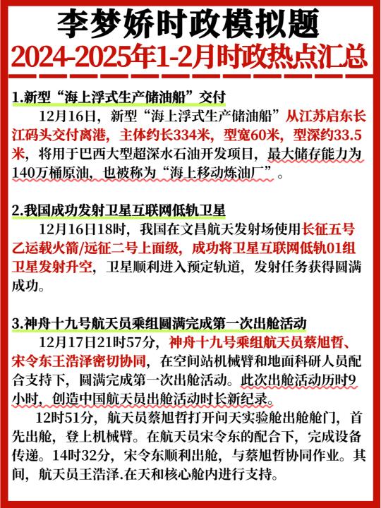 2024-2025年1-2月核心时政就这些✅轻松拿捏