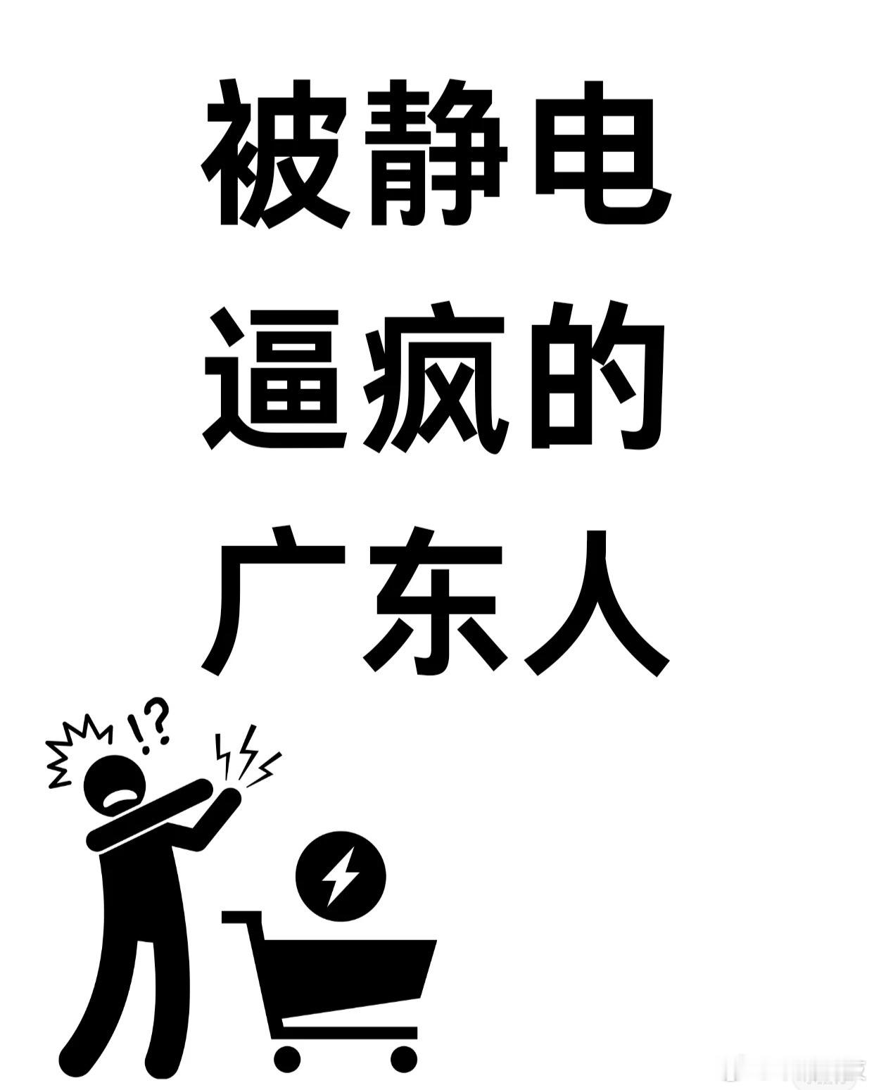 静电可以给手机充电吗肯定不可以啊，静电的瞬间电压高达数千伏，远超手机充电的安全范