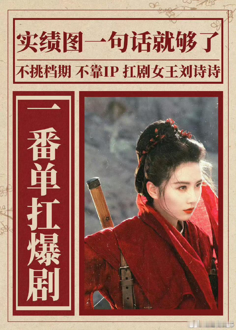 一念关山开播两周年刘诗诗单扛爆剧，刘诗诗牛恭喜一念关山开播两周年 