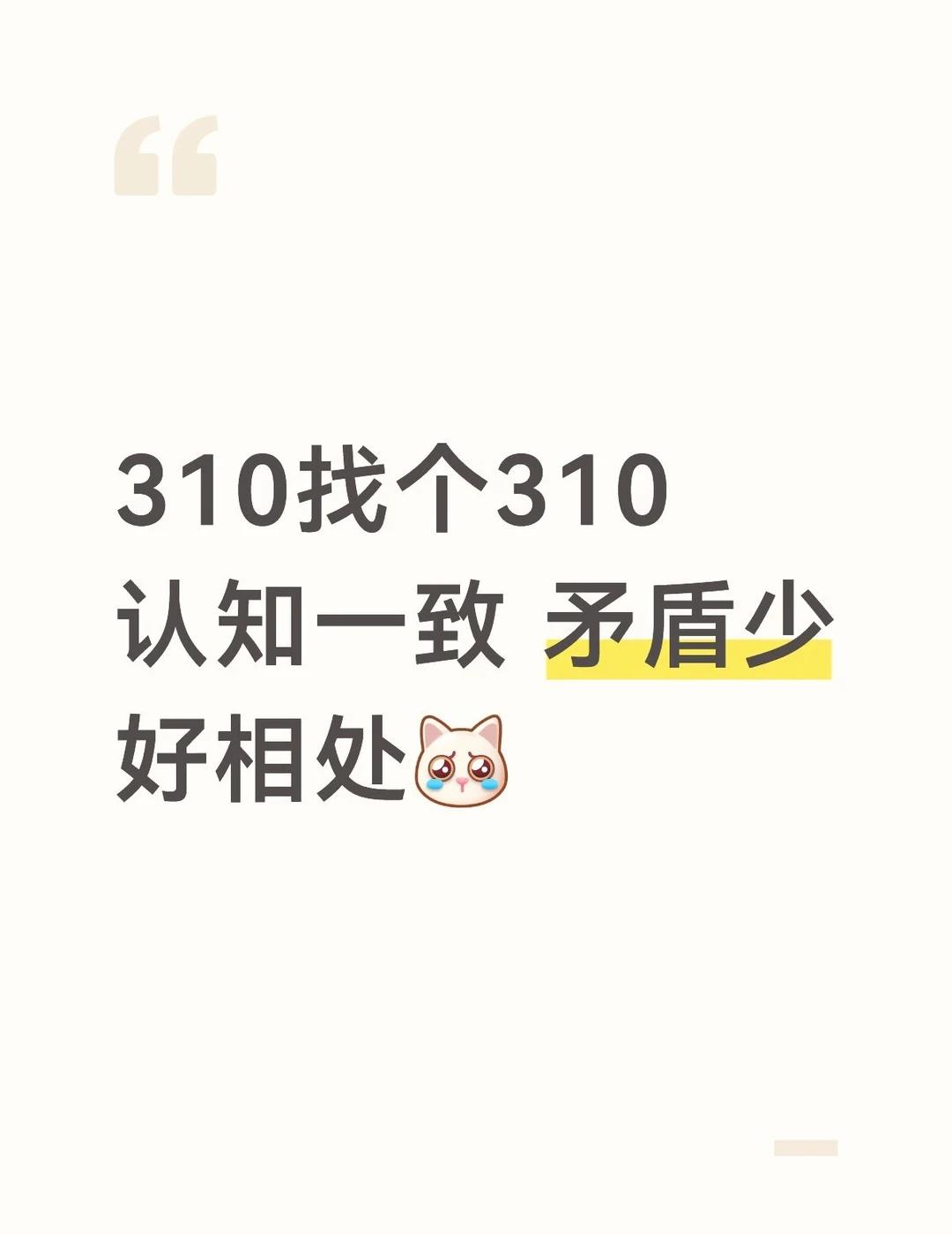 310找个310 认知一致 矛盾少
310找个310
认知一致 矛盾少
好相处[