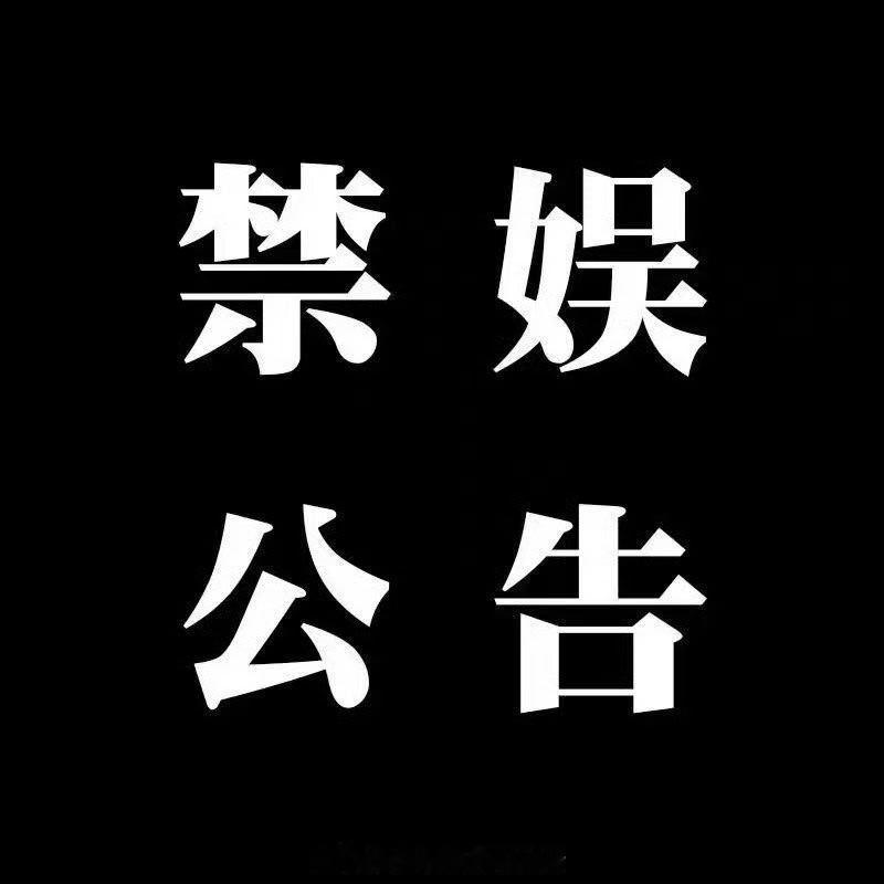 曾沛慈【9·18 禁娱公告】🕯️山河垂泪，警钟长鸣。2026年9月18日为九一
