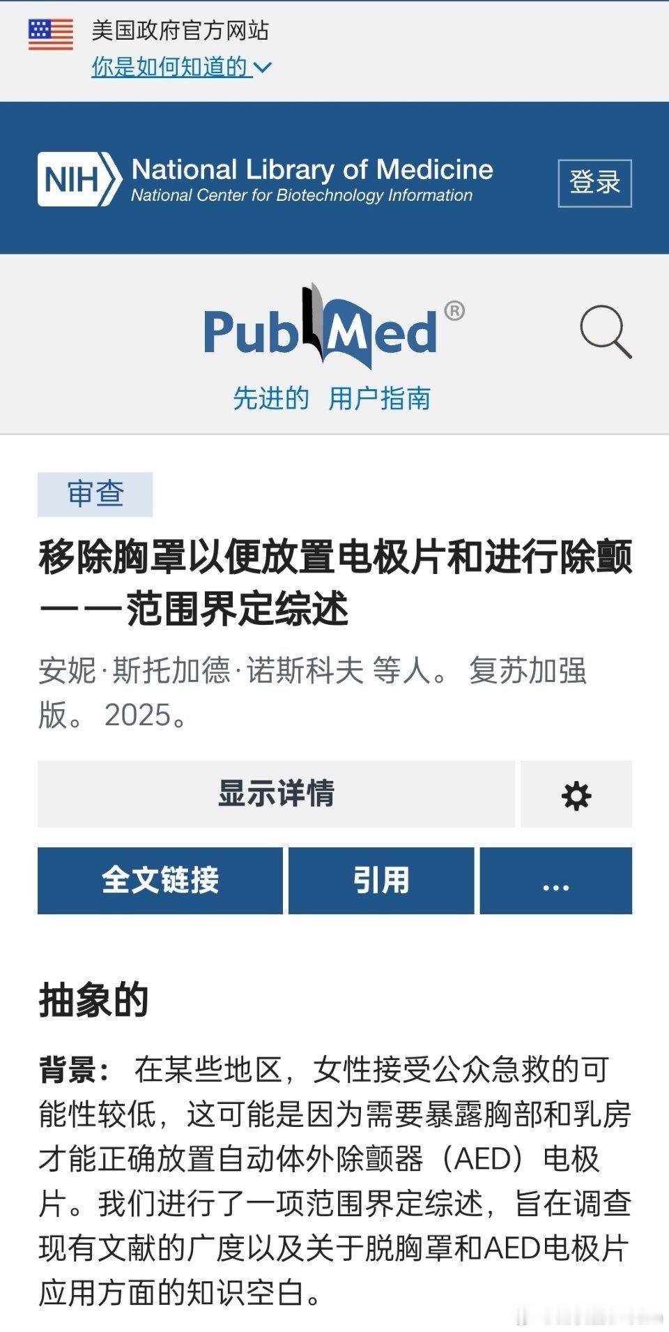🔻美国抽象论文：在某些地区，女性接受公众急救的可能性较低，这可能是因为需要暴露
