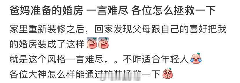 父母给我准备的婚房 一言难尽各位怎么拯救一下 