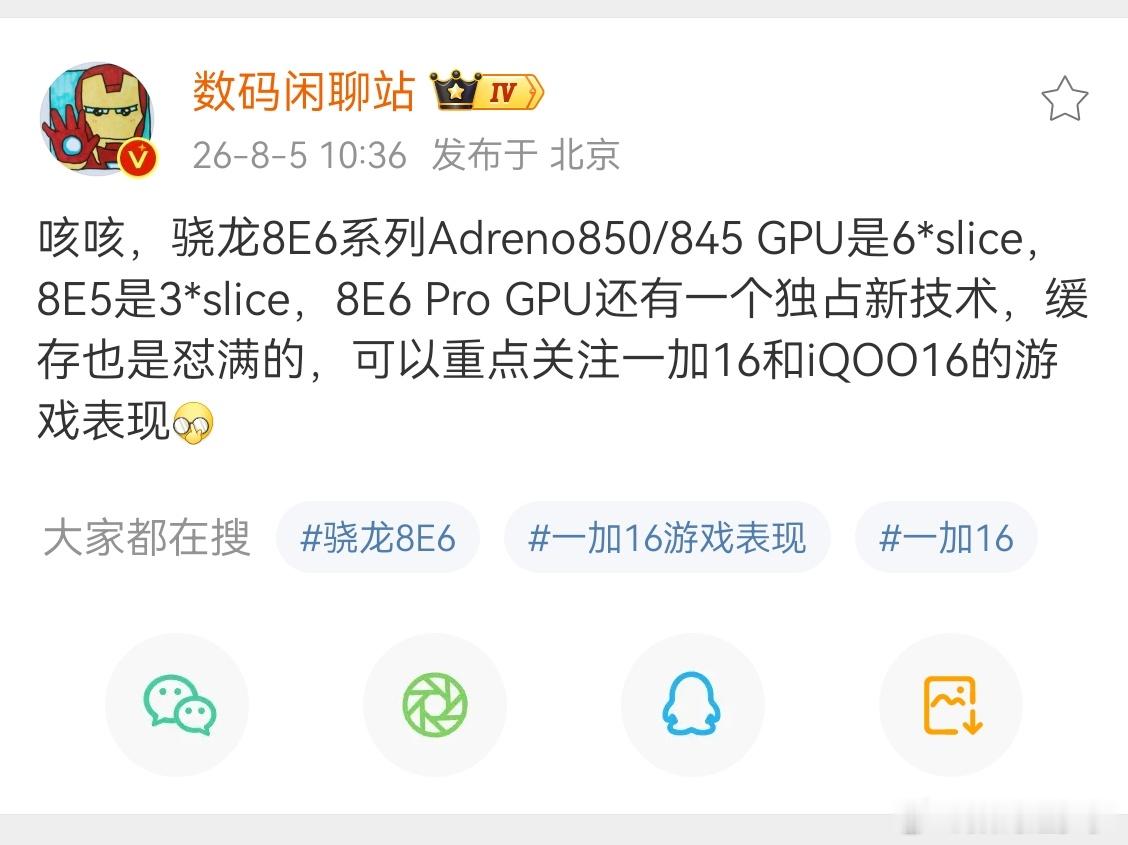 骁龙8E6系列缓存堆满，期待一加16和iQOO16游戏表现该系列Adreno85