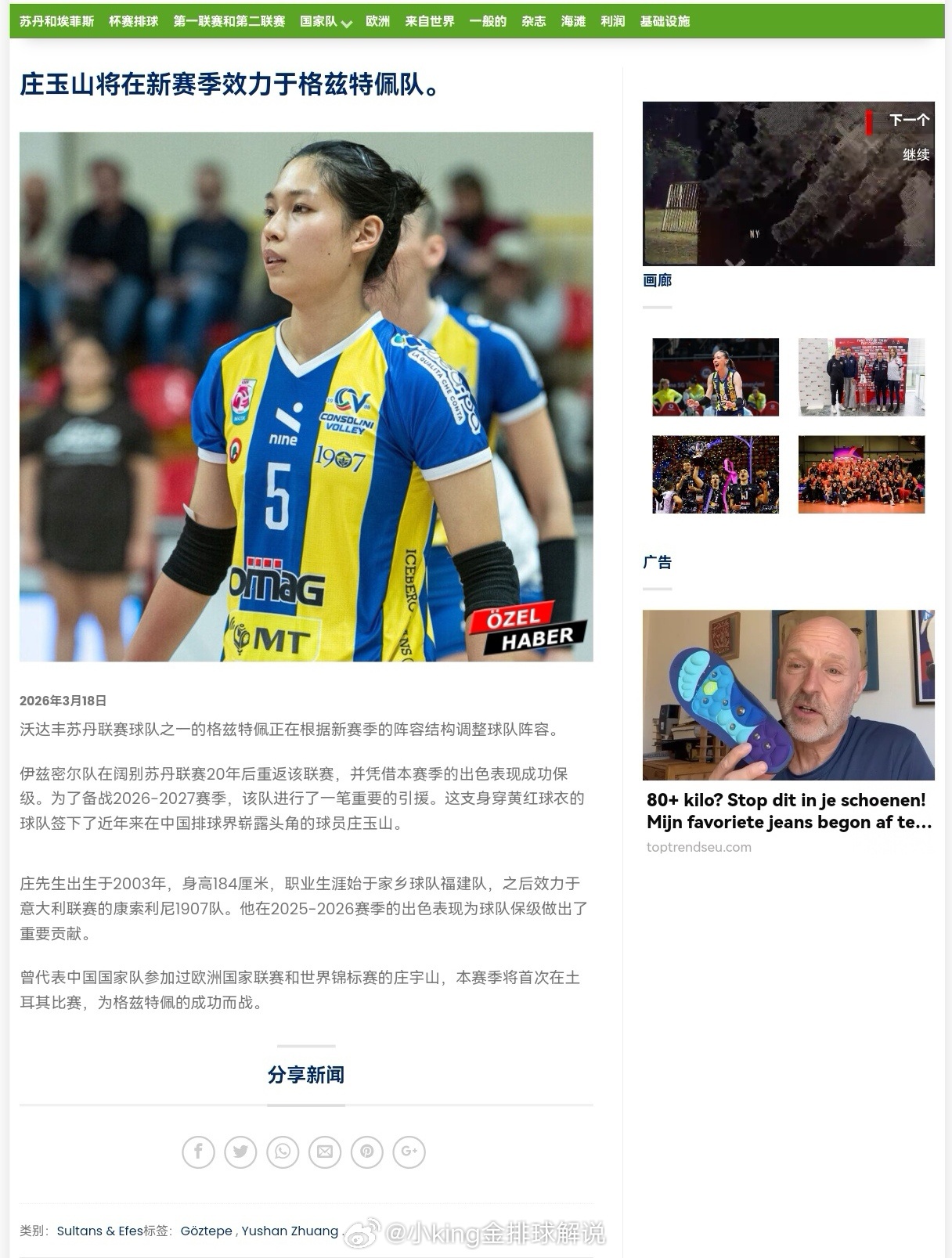 外媒报道庄宇珊已经签约土超格兹泰佩，这是土耳其《排球之声》的报道，这个媒体消息比