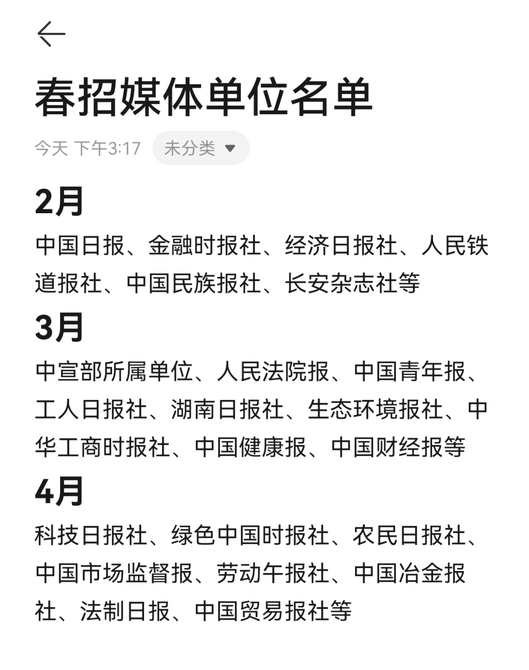 媒体单位春招名单汇总