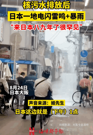 日本排放核污水当天，天气大变。

电闪雷鸣，大暴雨直接来袭。据当地的华人说，已经