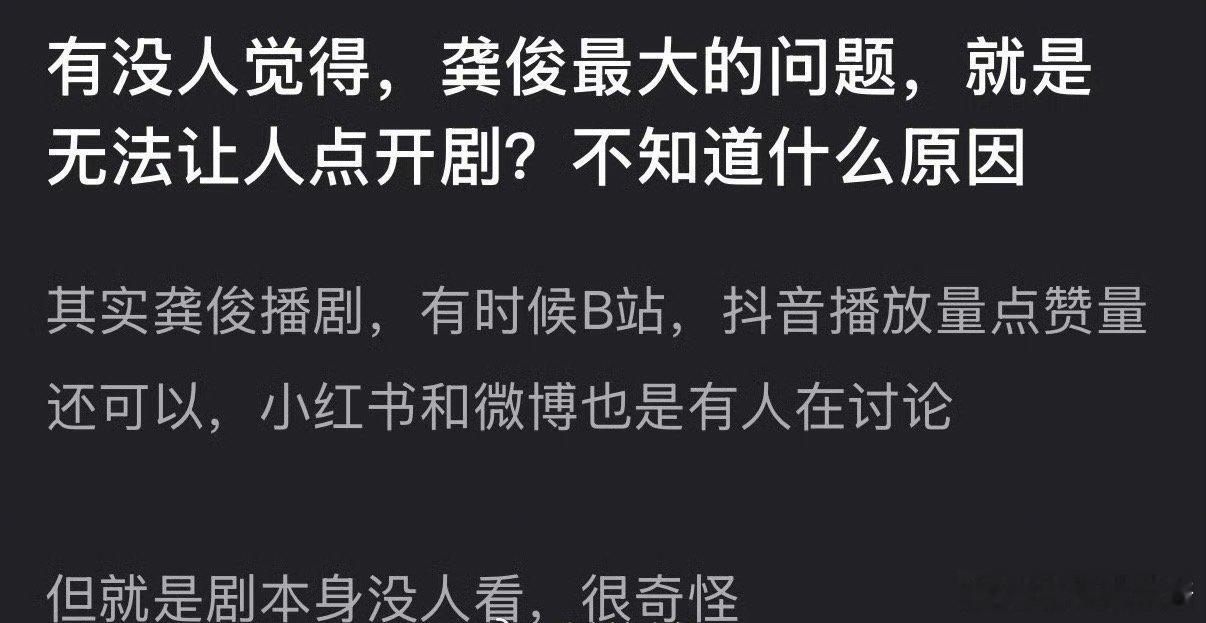 龚俊最大的问题就是无法让人点开剧，什么原因 