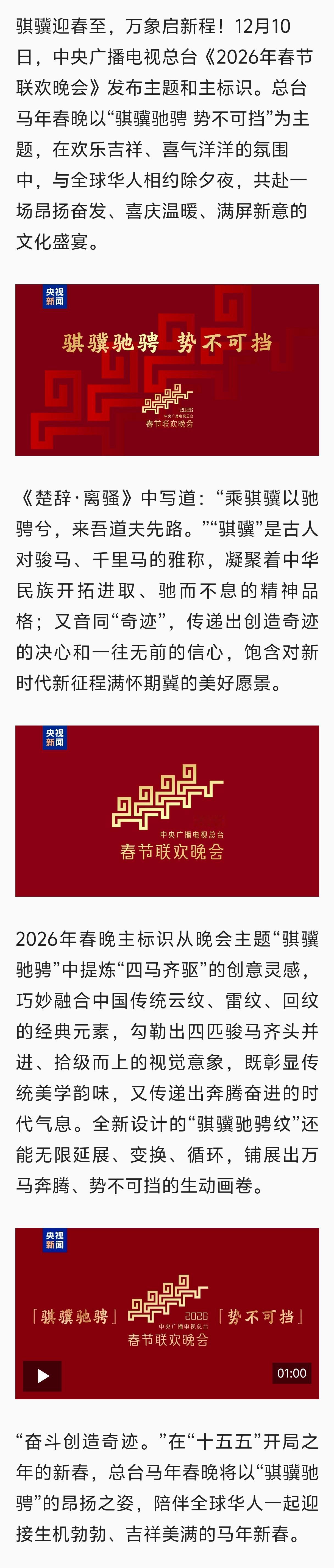 马年春晚官宣还有两个月转眼又到春节了！马年春晚主题“骐骥驰骋 势不可挡”，是不是