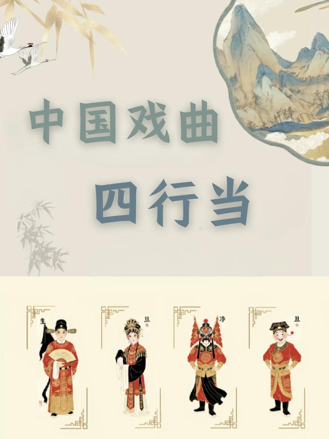 戏曲舞台犹如一方奇幻天地，而生、旦、净、丑这四大行当则是撑起这片天地的四根台柱。