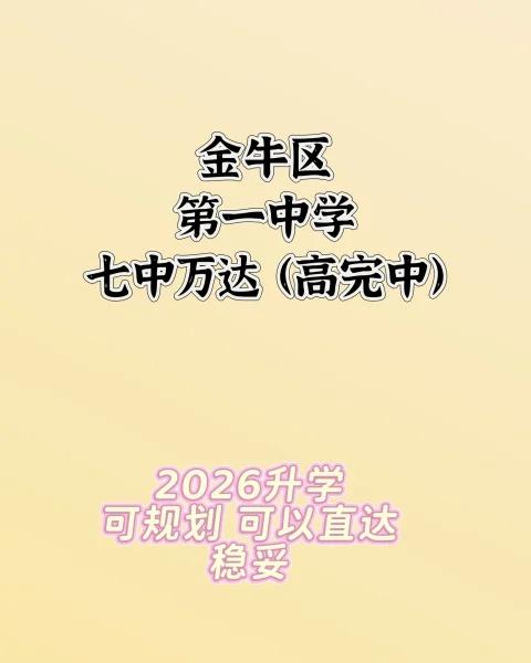 金牛区第一中学 推荐七中万达
推荐 七中万达学校 小升初 升学推荐 学区 中考 