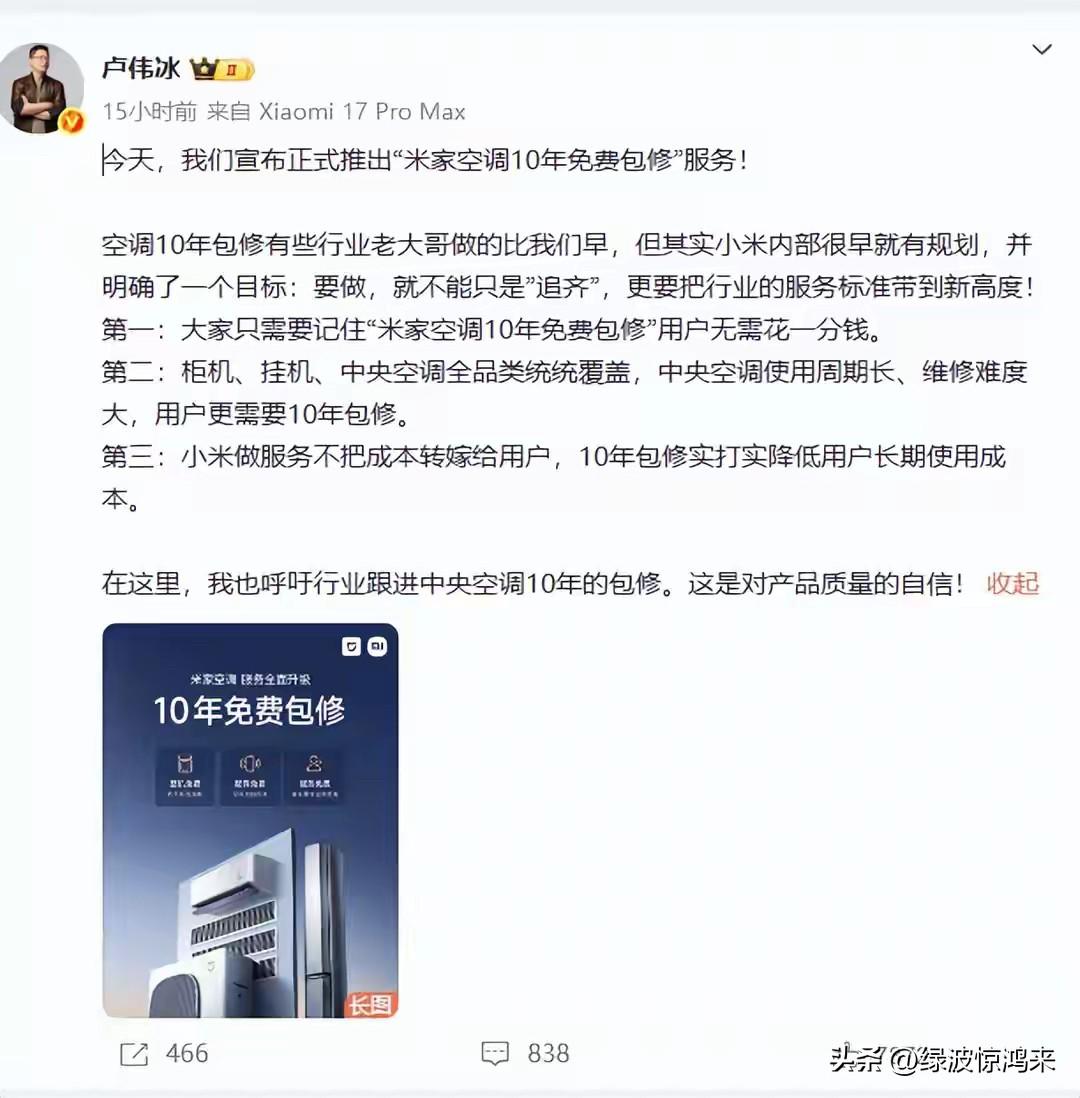 同行是冤家？

小米总裁社媒刚宣布“小米推出空调十年免费保修服务，用户不用花一分