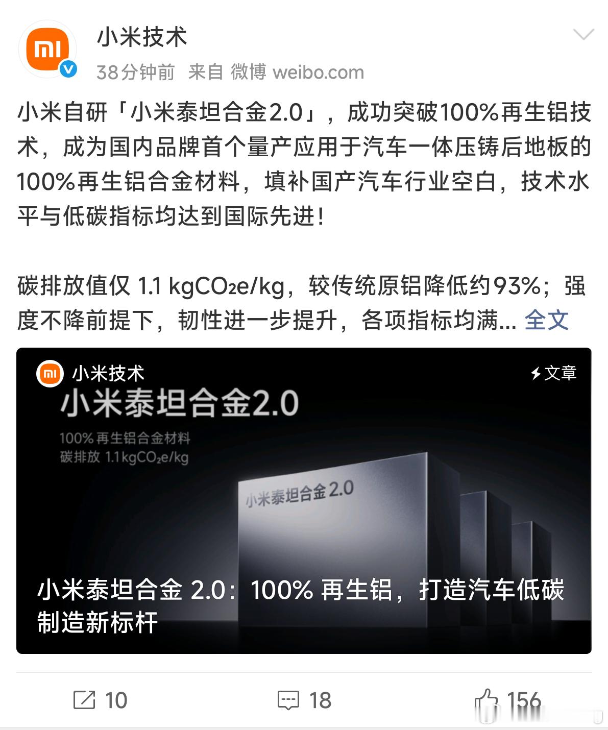 小米技术发布了小米泰坦合金2.0，采用100%再生铝材，碳排放值大幅降低同时，韧