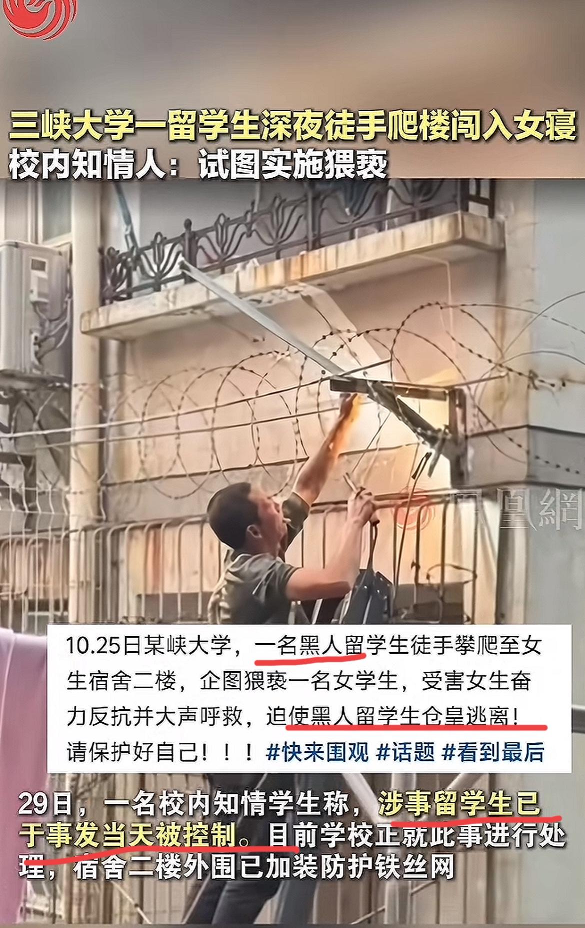 黑人留学生深夜攀爬到女生宿舍，图谋不轨！

看到一个新闻， 黑人留学生竟然深夜攀