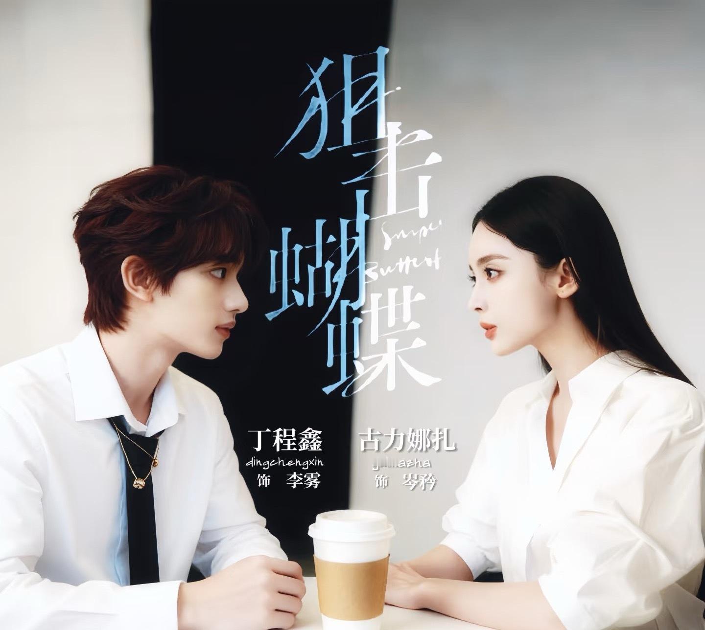 狙击蝴蝶开分6.8狙击蝴蝶这个剧6.8分我觉得算高了，这个剧选角很失败，陈妍希和