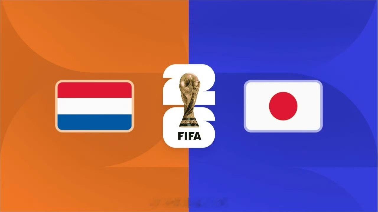 别吹日本了！连赢几场友谊赛就真把自己当亚洲之光了？今晚世界杯首战对阵荷兰，德容和