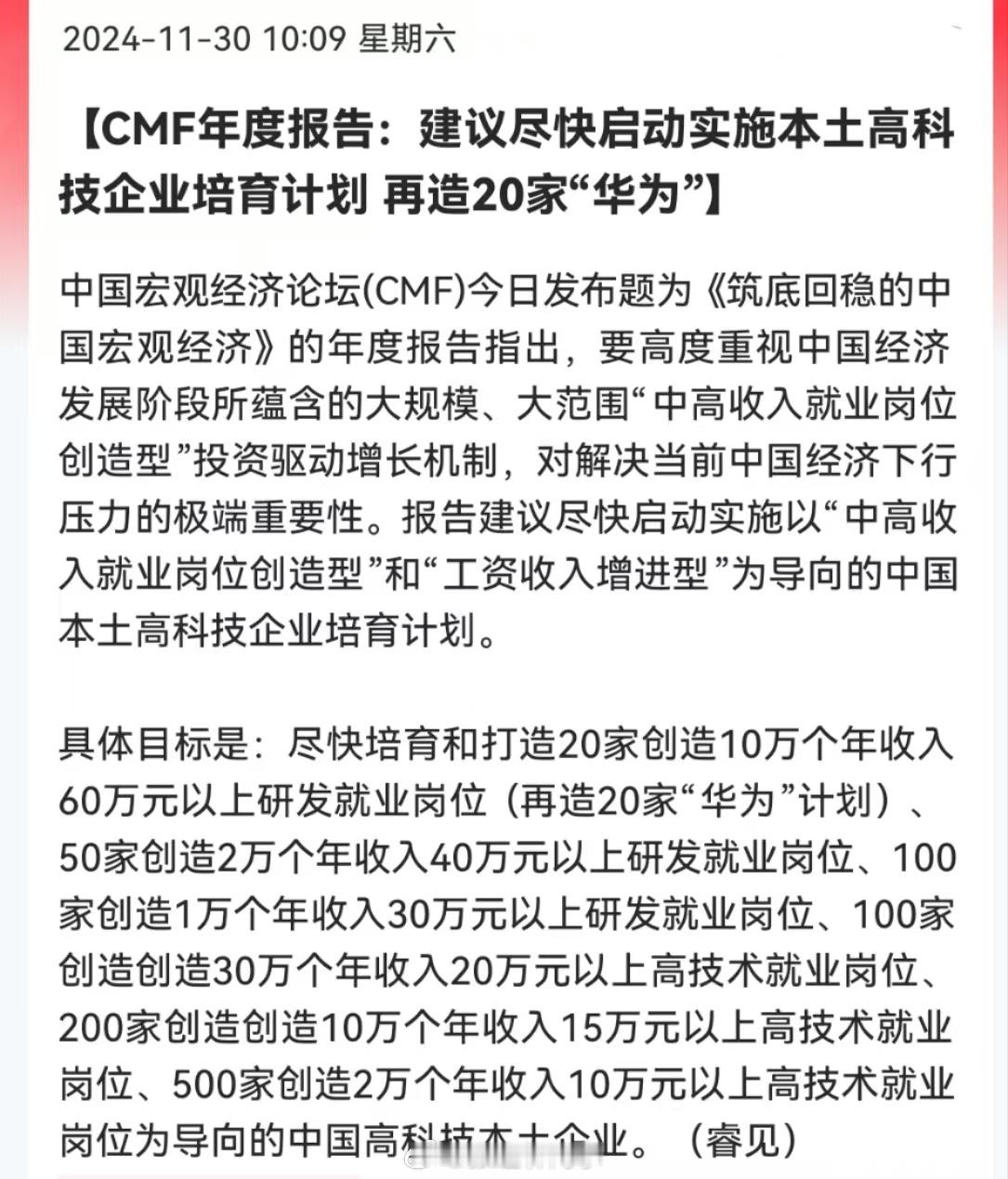 CMF年度报告：建议尽快启动实施本土高科技企业培育计划，再造20家“华为”！苹果