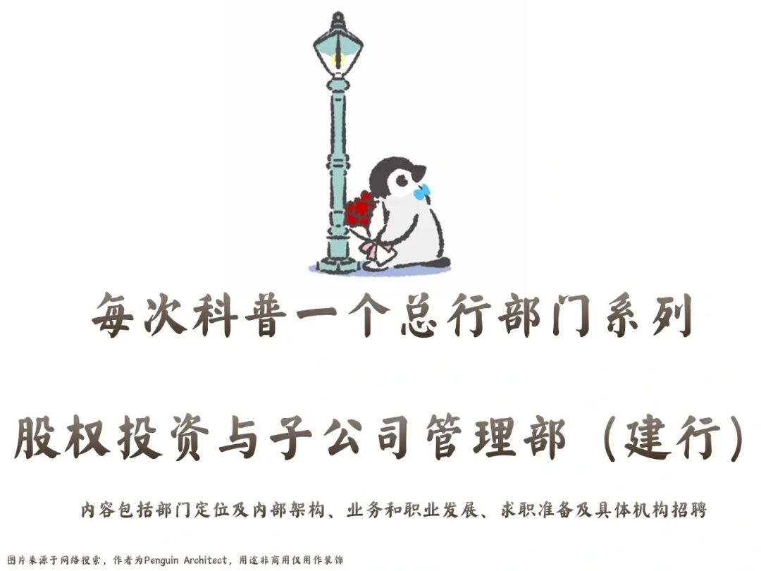 📌每次科普总行部门|股权投资子公司管理部
