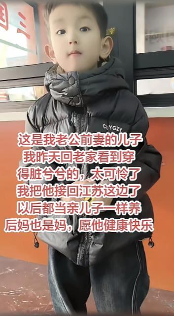 老公前妻的儿子，回老家看他穿的脏兮兮的，太可怜了，把他接回江苏这边了他，以后都当