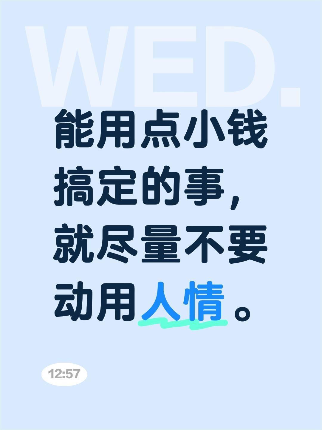 能用点小钱搞定的事，就尽量不要动用人情。