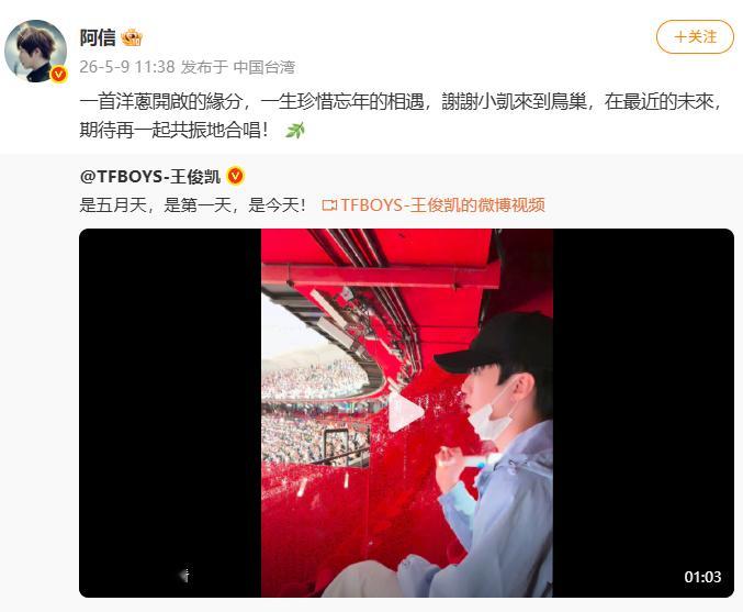 阿信谢谢王俊凯来鸟巢阿信期待与王俊凯再合作 小茶也期待！ 