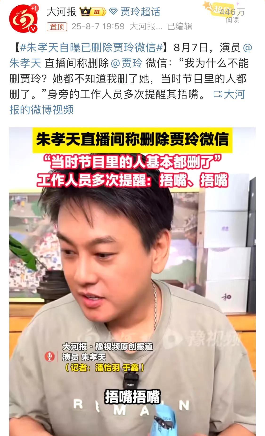 朱孝天删贾玲微信，真性情还是博眼球？朱孝天直播自曝删了贾玲微信这事儿你们听说了吗