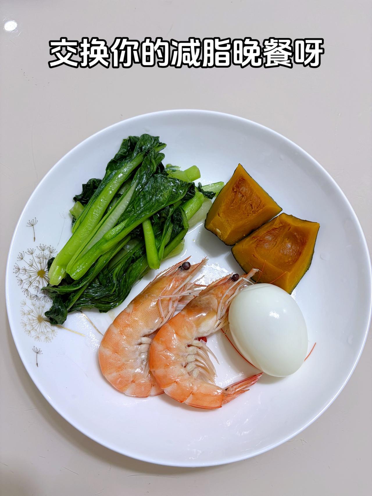 泪水打湿我的减脂餐，发誓瘦到105斤
今日减脂晚餐：南瓜+鸡蛋+虾+青菜