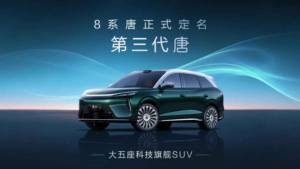8系唐正式定名"第三代唐"，8月21日成都车展全球首发亮相
今日，比亚迪王朝网销