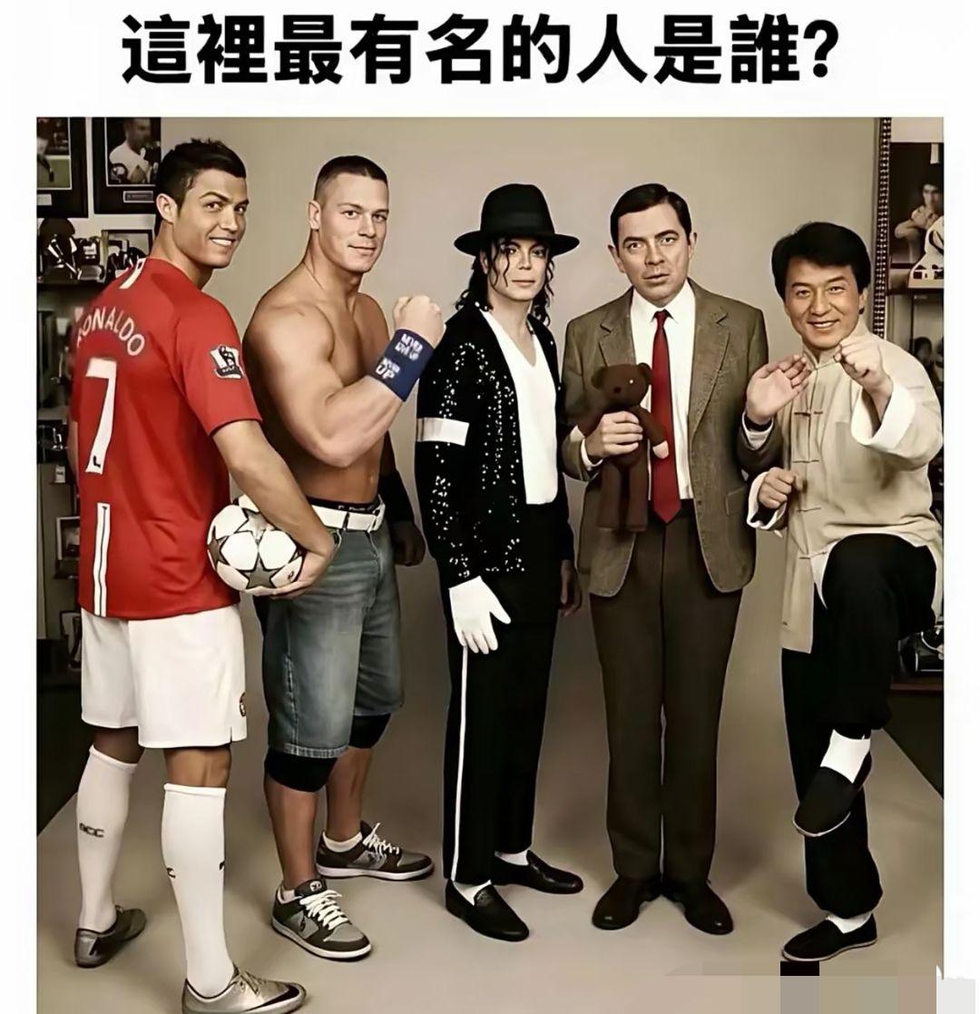 你们觉得这五位在全球最有名的是谁？按照知名度排序的话，你会怎么排？