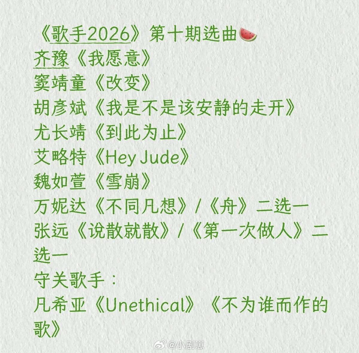 歌手🥭歌手2026 第十期歌单歌手‖ 