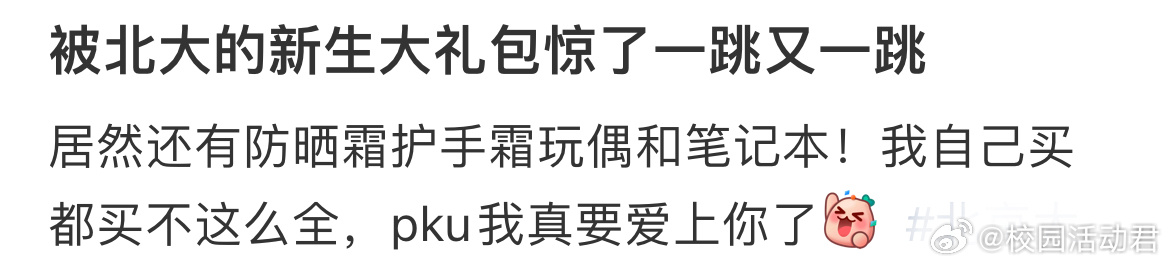 被北大的新生大礼包惊艳到了 ​​​