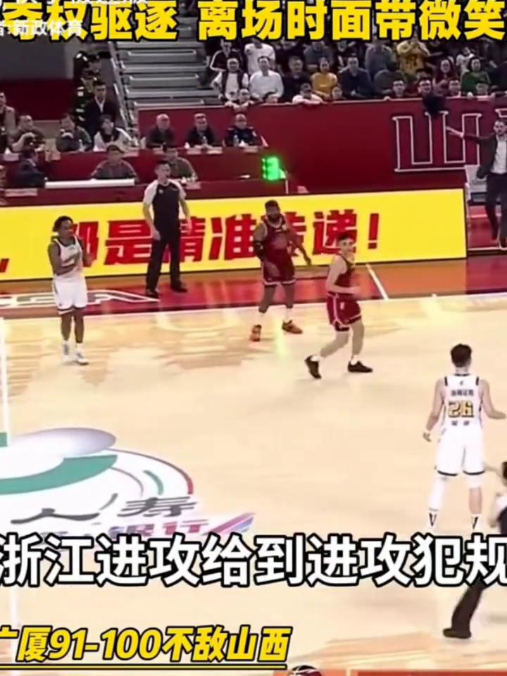 夺权驱逐离场时面带微笑。
广厦91-100不敌山西。关键时刻站出来了，浙江进攻给