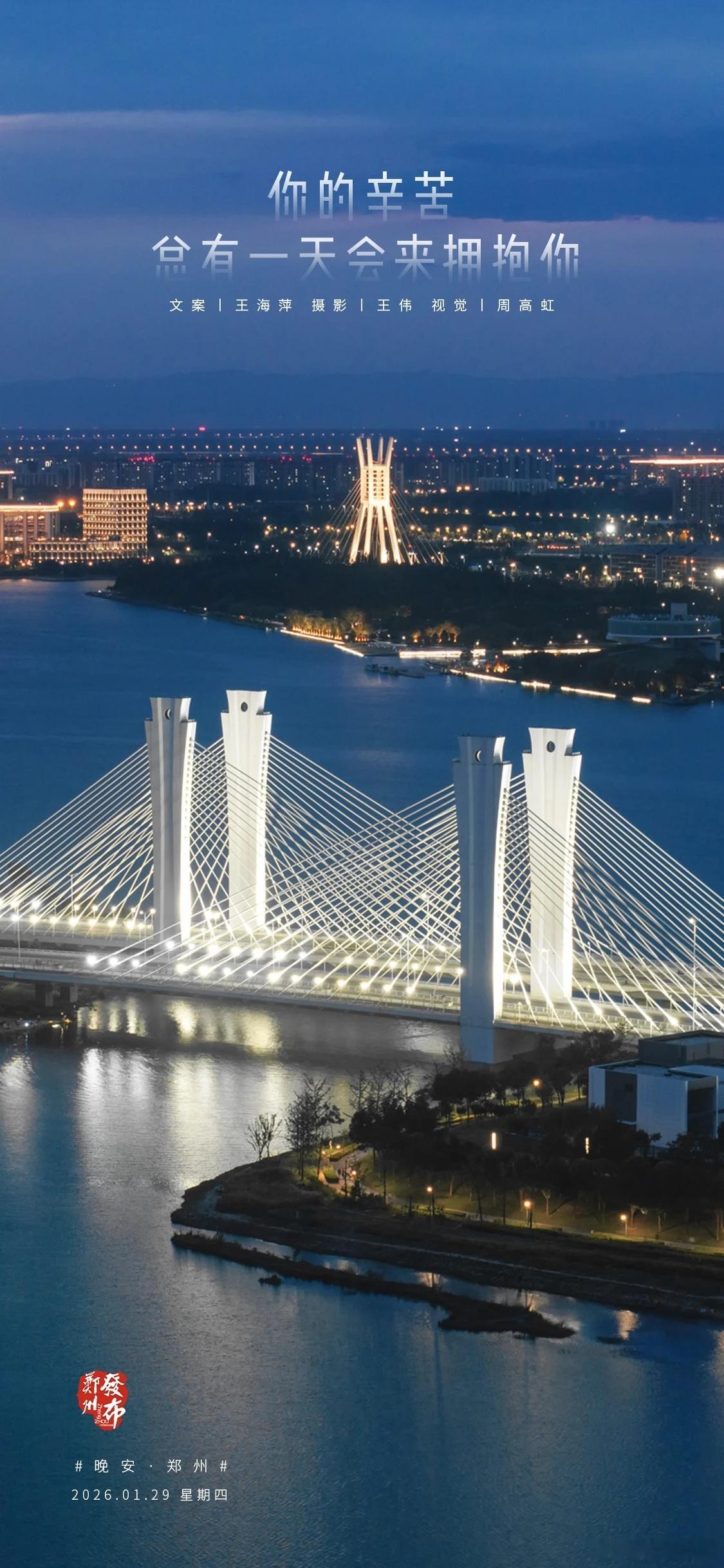 郑州【晚安海报】你的辛苦，总有一天会来拥抱你。晚安，郑州！ 