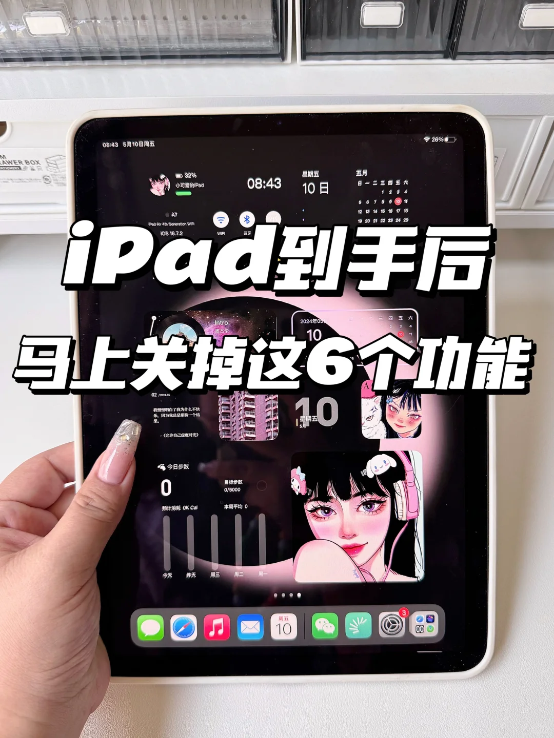 iPad到手后马上关掉这6个功能✅新手小白必备
