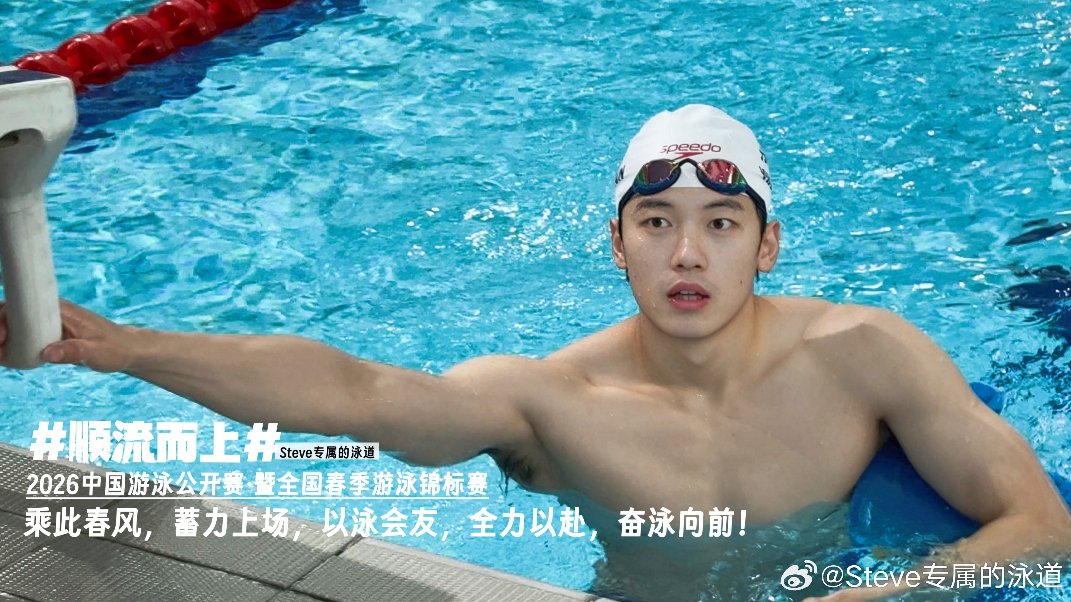 乘此春风，蓄力上场，全力以赴，奋泳向前！🏊🏻♂️汪顺的2026顺流而上游泳