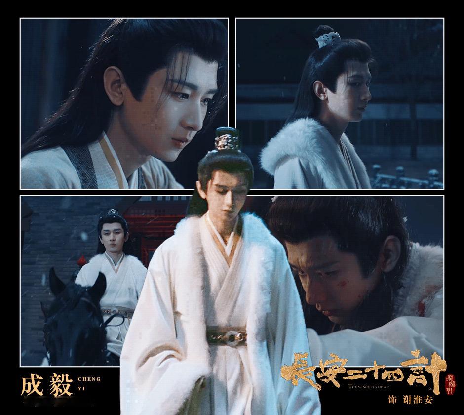 成毅《长安二十四计》过审下证 期待成毅《长安二十四计》，恭迎谢淮安 