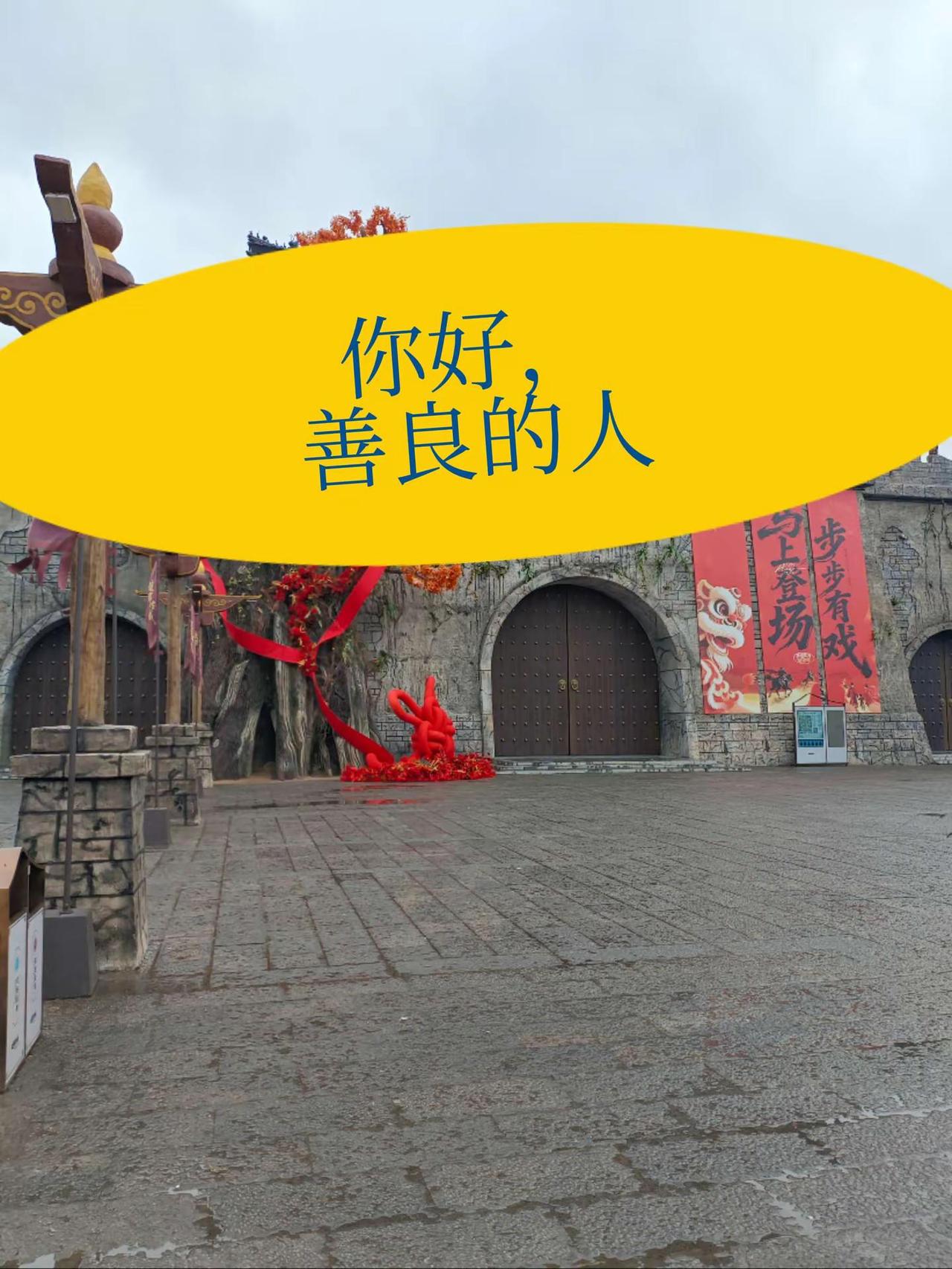 你好，善良的人。记录历史的痕迹 地域特色建筑之美 地标建筑 民俗文化展示