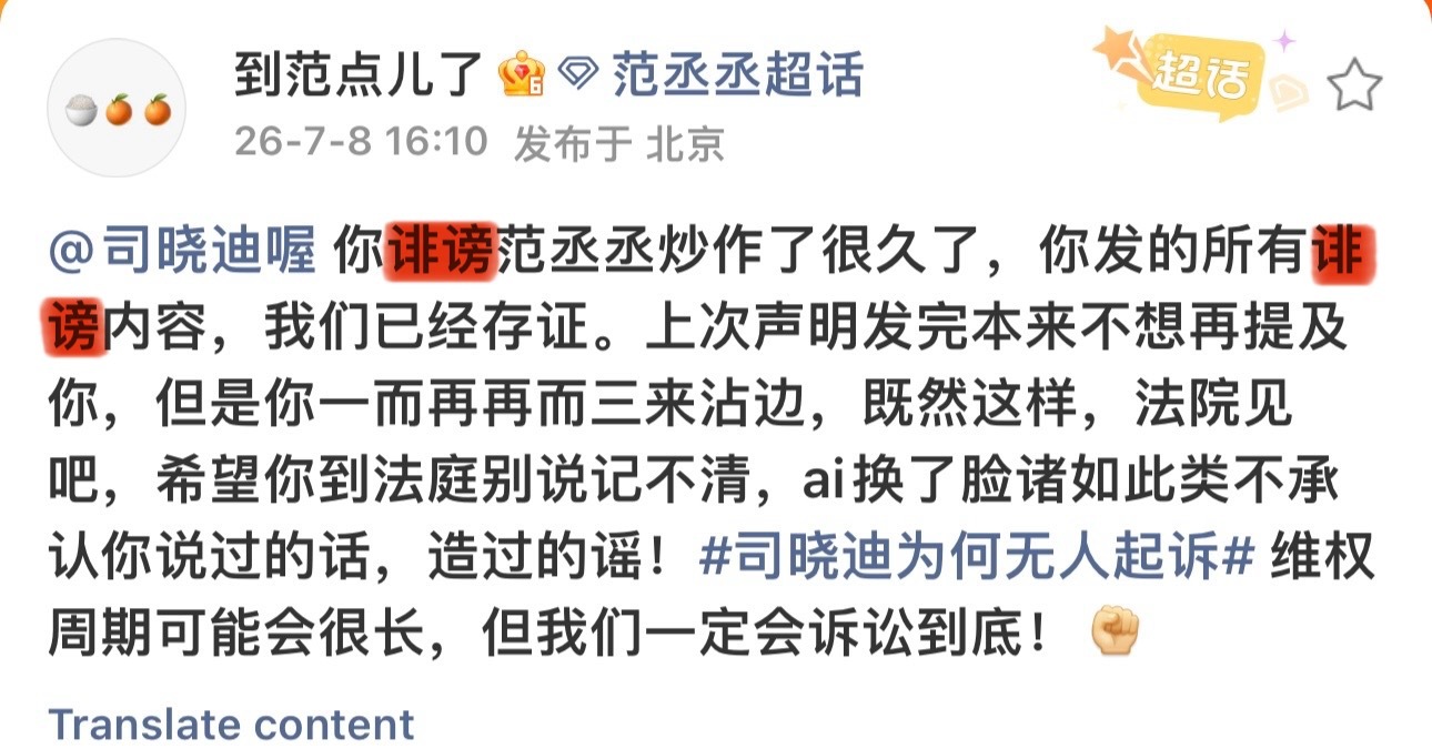 范丞丞方起诉司晓迪每日一学：【诽谤】有些话都被们某些网友说了还有“到范点儿了”不