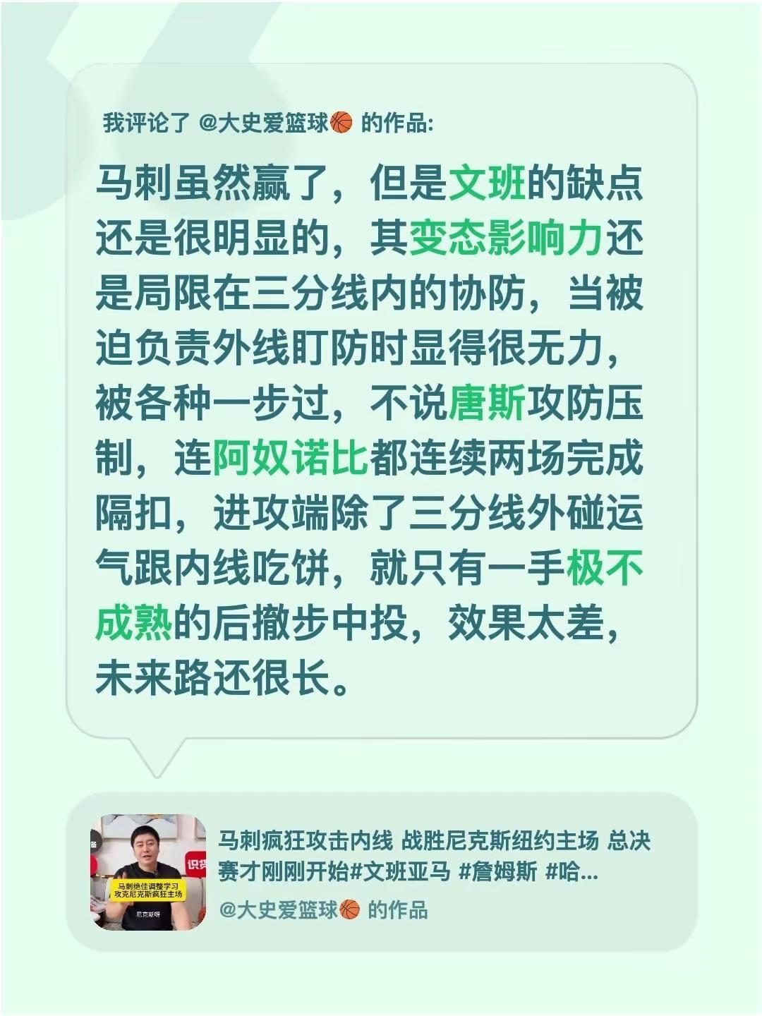 我评论了@大史爱篮球🏀 的作品：马刺虽然赢了，但是文班的缺点还是很明显的，其变