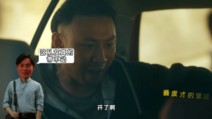 张东升来低智商犯罪也带不动秦昊这次演绎反差感反派，气场拉满却深陷低智队友包围圈，