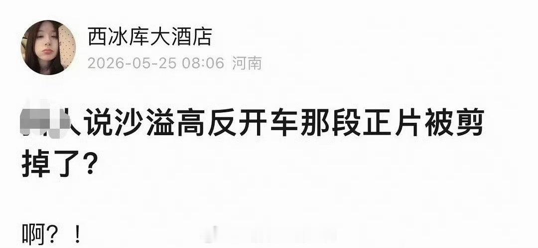 曝沙溢高反开车正片剪掉了天惹，没想到沙溢高反还开车的视频，居然被剪掉了啊，网友都
