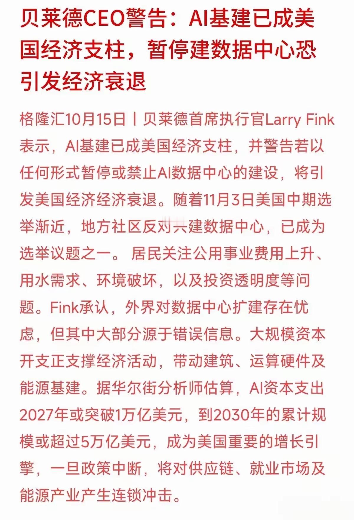 贝莱德CEO警告，AI的基础建设已经成为美国经济增长的支柱，不过，现在美国要暂停