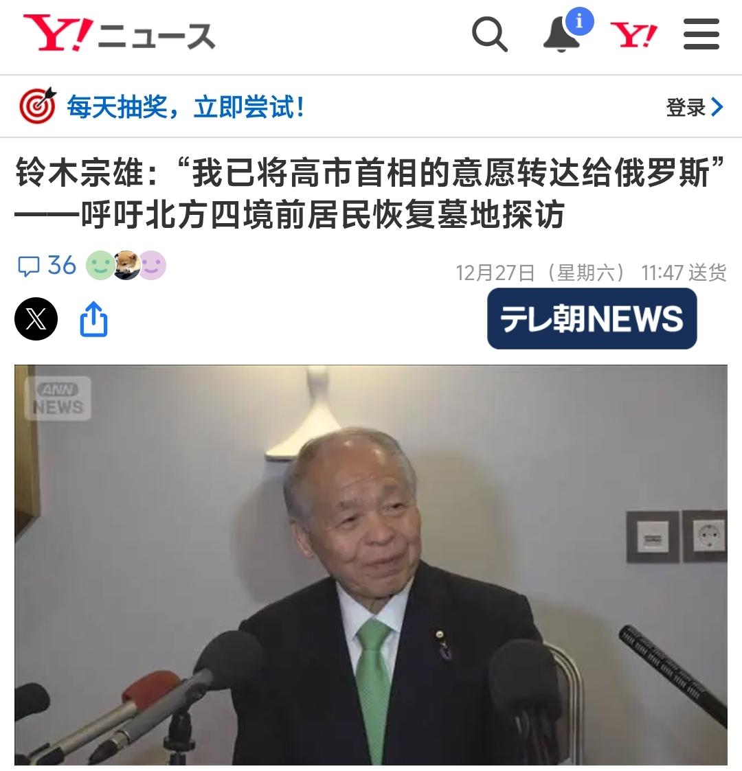 12月27日，正在俄罗斯访问的日本自民党参议员铃木宗男接受了媒体的访问，谈论了他