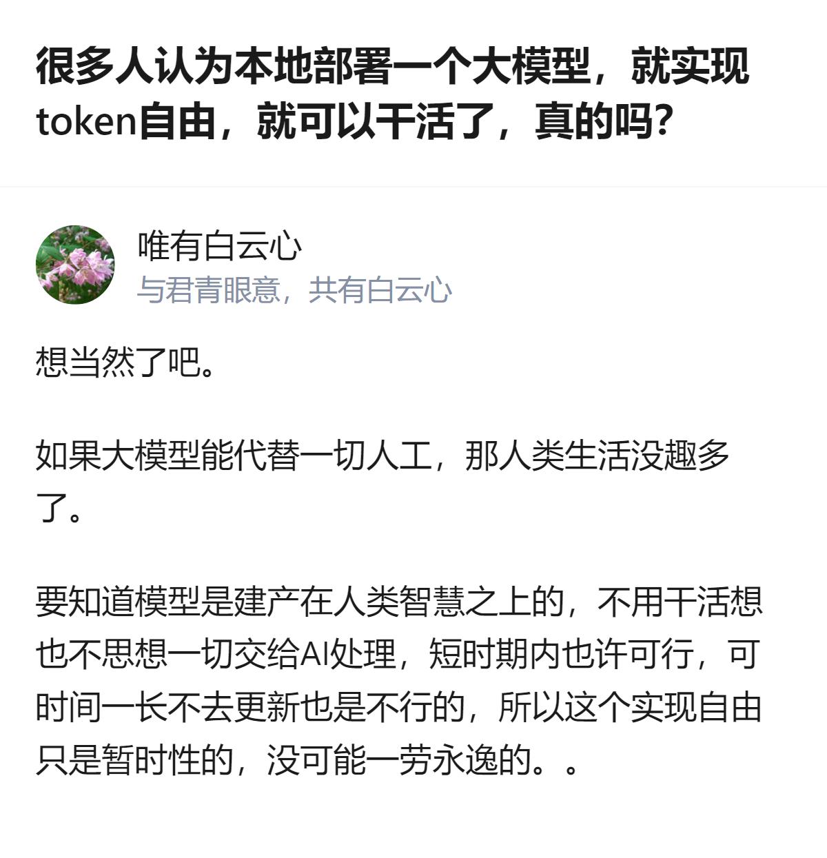 多数人想靠本地部署大模型实现token自由，算完硬件、电费、时间成本后会发现，要