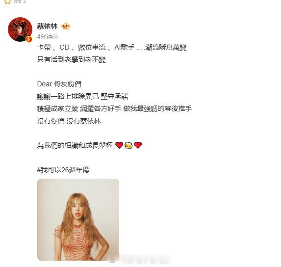 蔡依林出道 26 周年发文蔡依林感谢骨灰粉 26 年风雨，蔡依林发文庆出道，感谢