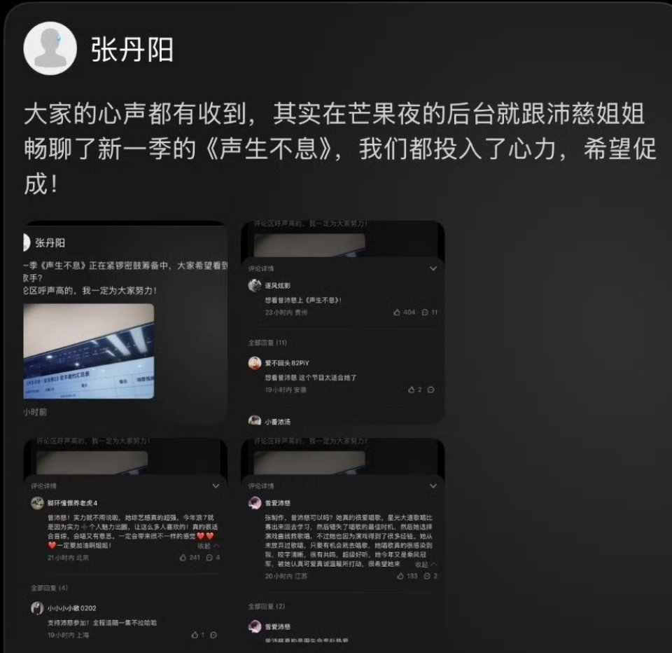 制片人张丹阳再次发文说在青春芒果夜后台和曾沛慈畅聊新一季的《声生不息》[憧憬]大