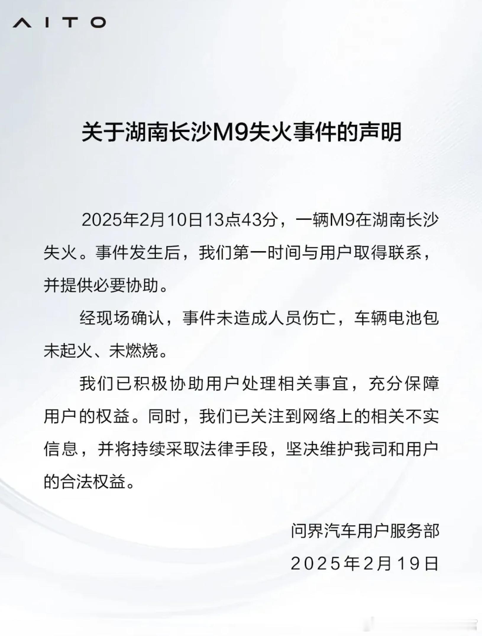 今天问界发布了《关于湖南长沙 M9 失火事件的声明》，称经现场确认，事件未造成人