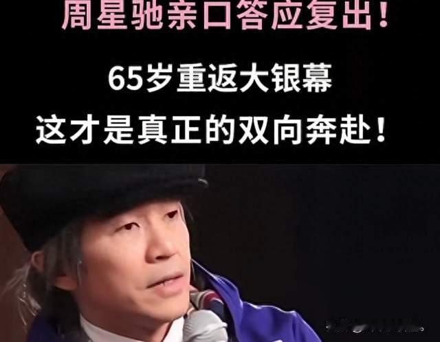 周星驰65岁真要回来了？田启文亲口爆料：他会自导自演。